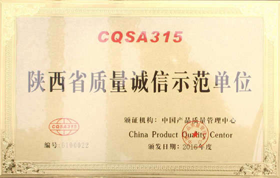 陕西省质量诚信示范单位