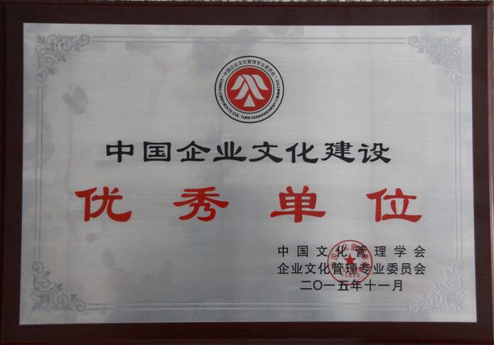 中国企业文化建设优秀单位